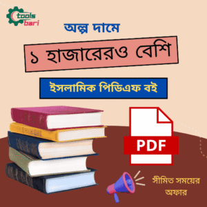 ১ হাজারেরও বেশি ইসলামিক পিডিএফ বই কিনুন অল্প দামে