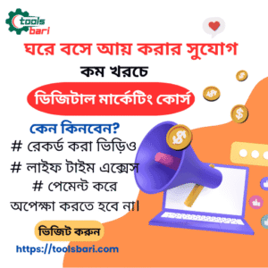 অল্প দামে ডিজিটাল মার্কেটিং ফুল কোর্স  মার্কেটিং শিখুন ঘরে বসে